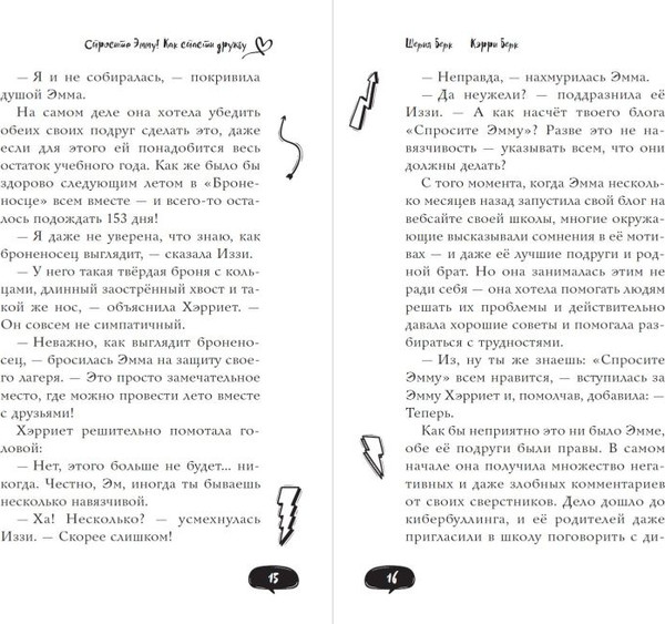 Изображение товара Книга Эксмо Спросите Эмму! Как спасти дружбу (Берк Шерил, Берк Кэрри)