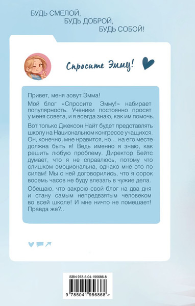 Изображение товара Книга Эксмо Спросите Эмму! Как спасти дружбу (Берк Шерил, Берк Кэрри)