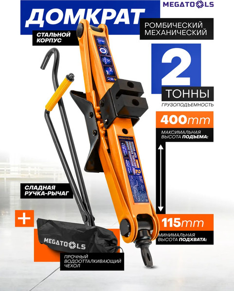 Изображение товара Ромбический домкрат Megatools 60 301 / MT-10152D