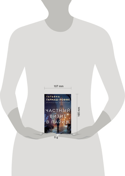Изображение товара Книга Эксмо Частный визит в Париж, мягкая обложка (Гармаш-Роффе Татьяна)
