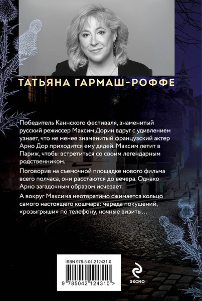 Изображение товара Книга Эксмо Частный визит в Париж, мягкая обложка (Гармаш-Роффе Татьяна)