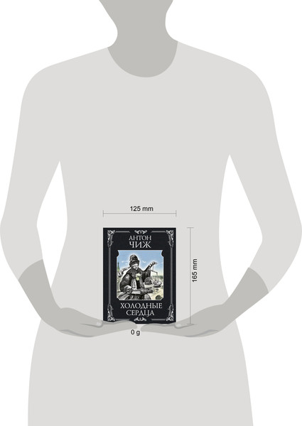 Изображение товара Книга Эксмо Холодные сердца, мягкая обложка (Чиж Антон)