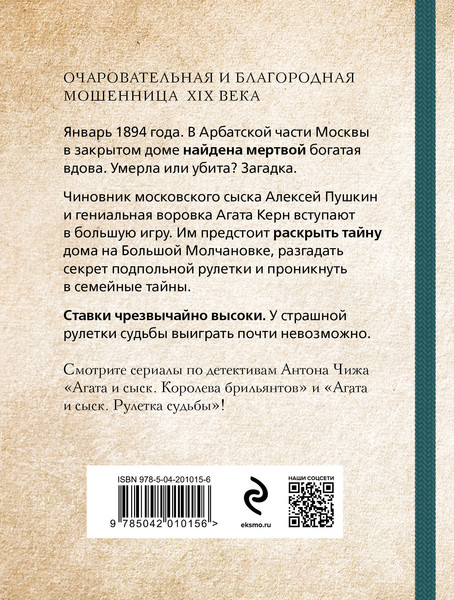 Изображение товара Книга Эксмо Рулетка судьбы, мягкая обложка (Чиж Антон)