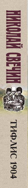 Изображение товара Книга Эксмо Тифлис 1904, мягкая обложка (Свечин Николай)