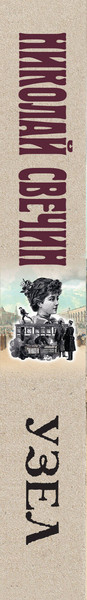 Изображение товара Книга Эксмо Узел, мягкая обложка (Свечин Николай)
