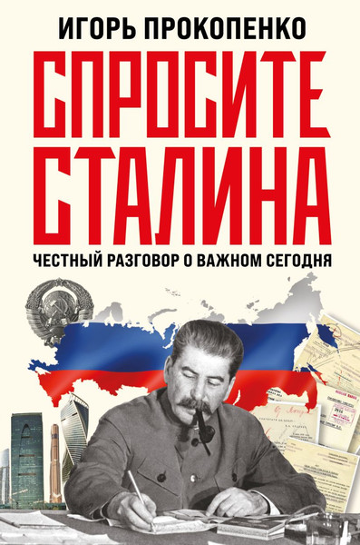 Изображение товара Книга Эксмо Спросите Сталина. Честный разговор о важном сегодня (Прокопенко Игорь, твердая обложка)