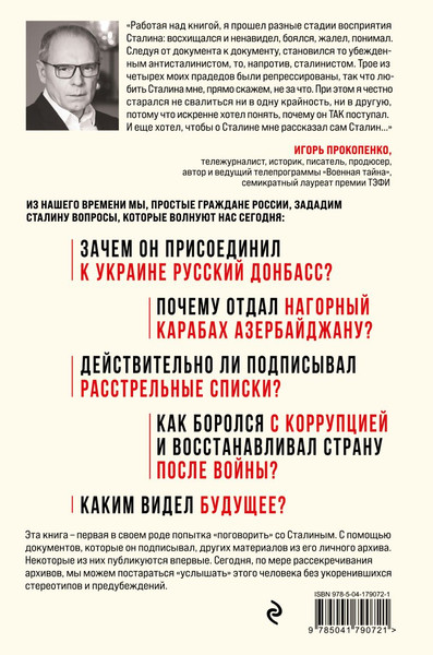 Изображение товара Книга Эксмо Спросите Сталина. Честный разговор о важном сегодня (Прокопенко Игорь, твердая обложка)