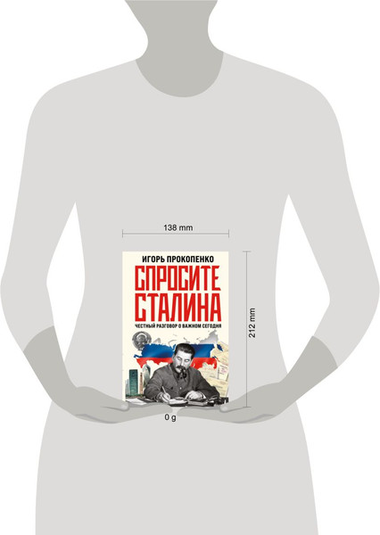 Изображение товара Книга Эксмо Спросите Сталина. Честный разговор о важном сегодня (Прокопенко Игорь, твердая обложка)
