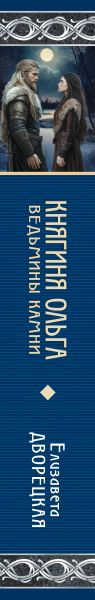 Изображение товара Книга Эксмо Княгиня Ольга. Ведьмины камни (Дворецкая Елизавета)