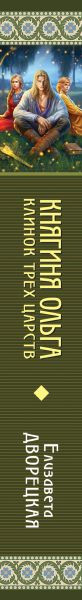 Изображение товара Книга Эксмо Княгиня Ольга. Клинок трех царств (Дворецкая Елизавета)