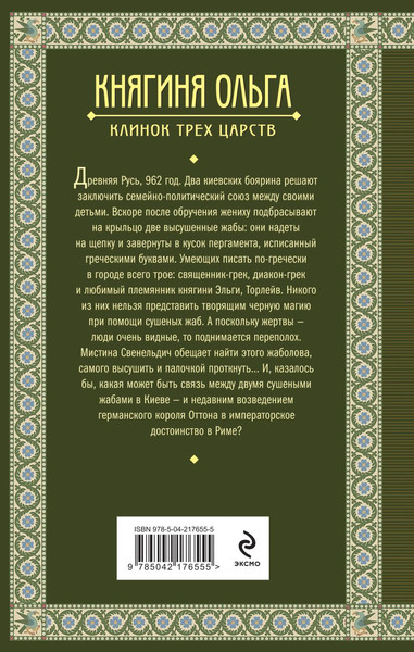 Изображение товара Книга Эксмо Княгиня Ольга. Клинок трех царств (Дворецкая Елизавета)
