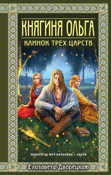 Изображение товара Книга Эксмо Княгиня Ольга. Клинок трех царств (Дворецкая Елизавета)
