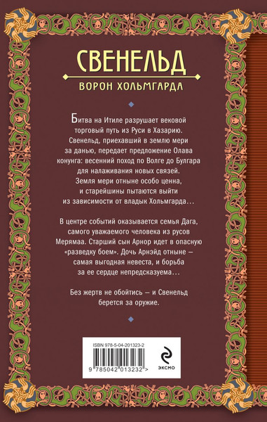 Изображение товара Книга Эксмо Свенельд. Ворон Хольмгарда (Дворецкая Елизавета)