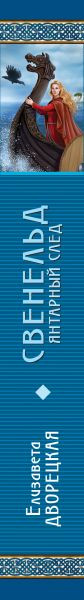 Изображение товара Книга Эксмо Свенельд. Янтарный след (Дворецкая Елизавета)