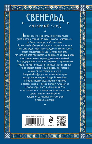 Изображение товара Книга Эксмо Свенельд. Янтарный след (Дворецкая Елизавета)
