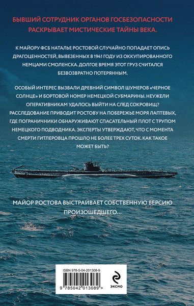 Изображение товара Книга Эксмо Черное солнце (Печерский Александр)