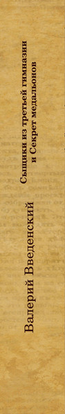 Изображение товара Книга Эксмо Сыщики из третьей гимназии и Секрет медальонов (Введенский В. 9785042020643)