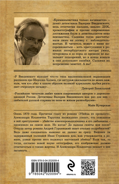 Изображение товара Книга Эксмо Убийца из прошлого (Введенский В. 9785042020094)