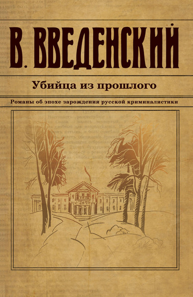Изображение товара Книга Эксмо Убийца из прошлого (Введенский В. 9785042020094)
