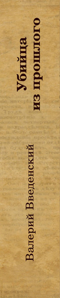 Изображение товара Книга Эксмо Убийца из прошлого (Введенский В. 9785042020094)