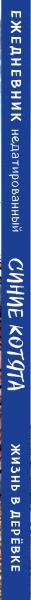 Изображение товара Ежедневник Эксмо Синие котята. Жизнь в деревке / 9785042021152 (72л)