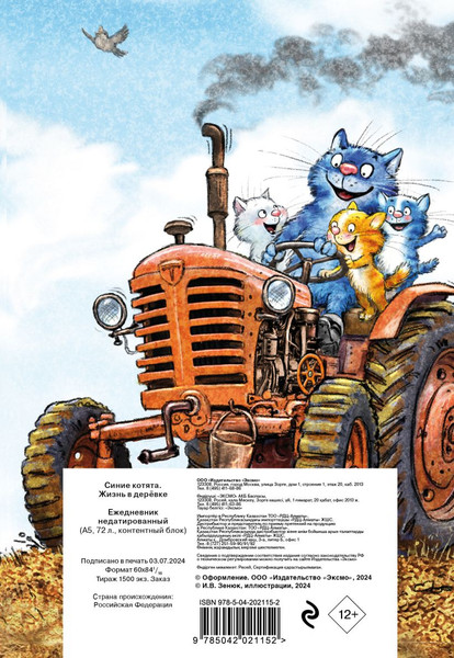 Изображение товара Ежедневник Эксмо Синие котята. Жизнь в деревке / 9785042021152 (72л)