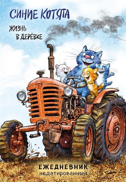 Изображение товара Ежедневник Эксмо Синие котята. Жизнь в деревке / 9785042021152 (72л)