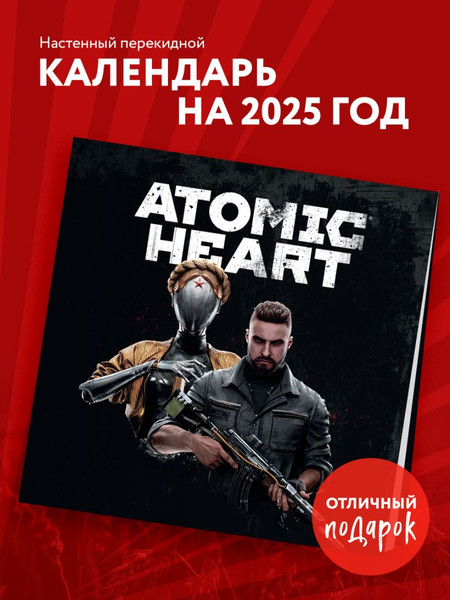 Изображение товара Календарь настенный Эксмо Путешествие по миру Atomic Heart. 2025 год (9785041980498)