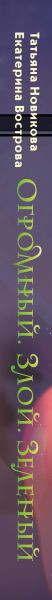 Изображение товара Книга Эксмо Огромный. Злой. Зеленый (Новикова Татьяна, Вострова Екатерина)