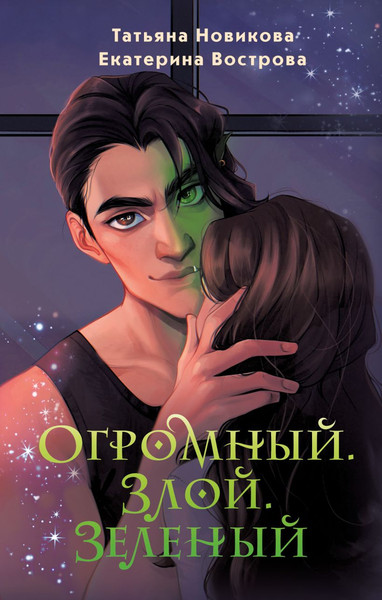 Изображение товара Книга Эксмо Огромный. Злой. Зеленый (Новикова Татьяна, Вострова Екатерина)