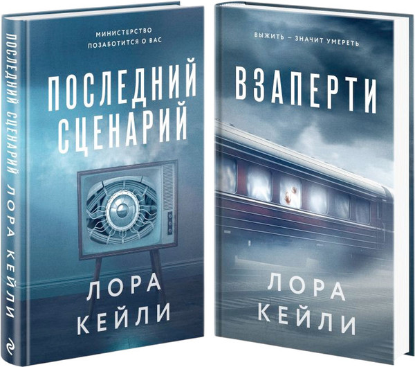 Изображение товара Набор книг Эксмо Взаперти. Последний сценарий, твердая обложка (Кейли Лора)