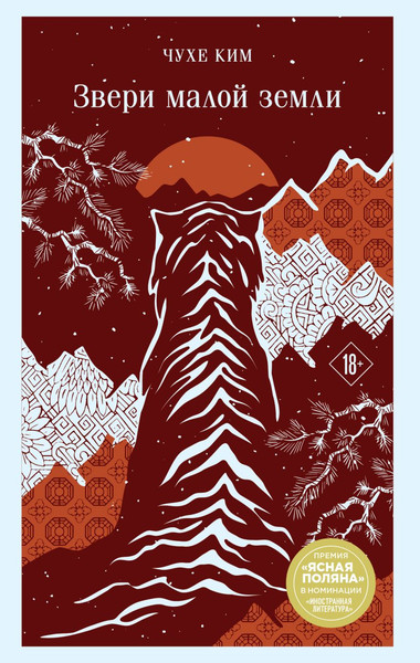 Изображение товара Книга Эксмо Звери малой земли (Ким Чухе)