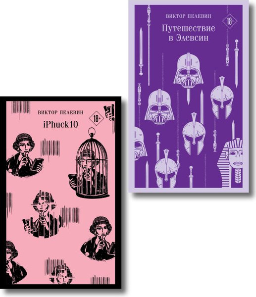 Изображение товара Набор книг Эксмо iPhuck. Путешествие в Элевсин, мягкая обложка (Пелевин Виктор)