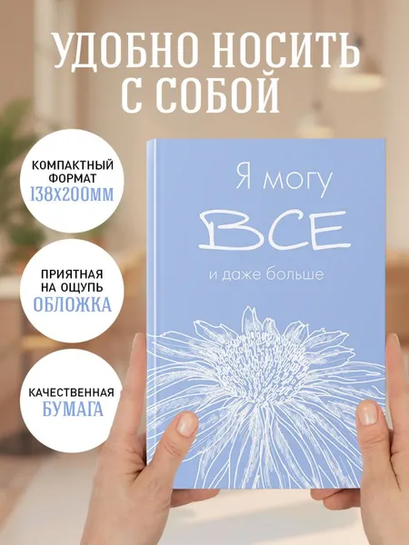 Изображение товара Ежедневник Эксмо Я могу все, и даже больше / 9785042022623 (72л)