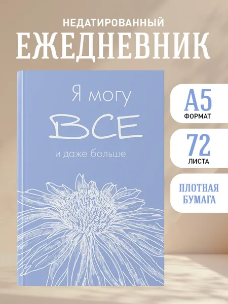 Изображение товара Ежедневник Эксмо Я могу все, и даже больше / 9785042022623 (72л)