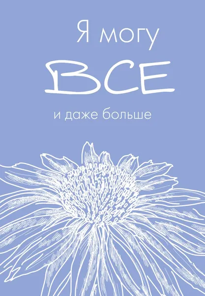 Изображение товара Ежедневник Эксмо Я могу все, и даже больше / 9785042022623 (72л)