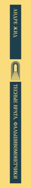 Изображение товара Книга Эксмо Тесные врата. Фальшивомонетчики (Жид Андре)