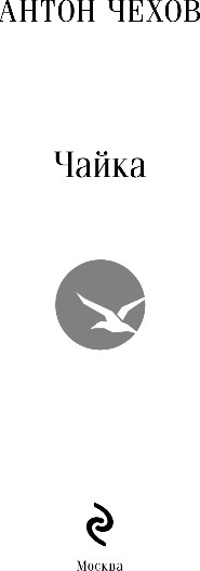 Изображение товара Книга Эксмо Чайка, мягкая обложка (Чехов Антон)