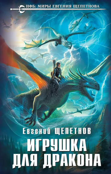 Изображение товара Книга Эксмо Игрушка для дракона (Щепетнов Евгений)