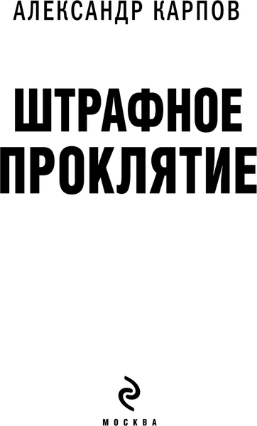 Изображение товара Книга Эксмо Штрафное проклятие, твердая обложка (Карпов Александр)