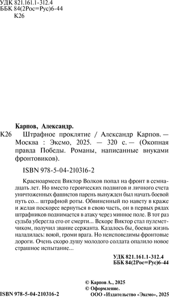 Изображение товара Книга Эксмо Штрафное проклятие, твердая обложка (Карпов Александр)