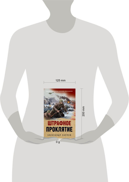 Изображение товара Книга Эксмо Штрафное проклятие, твердая обложка (Карпов Александр)