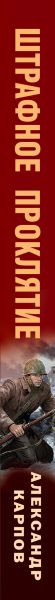 Изображение товара Книга Эксмо Штрафное проклятие, твердая обложка (Карпов Александр)