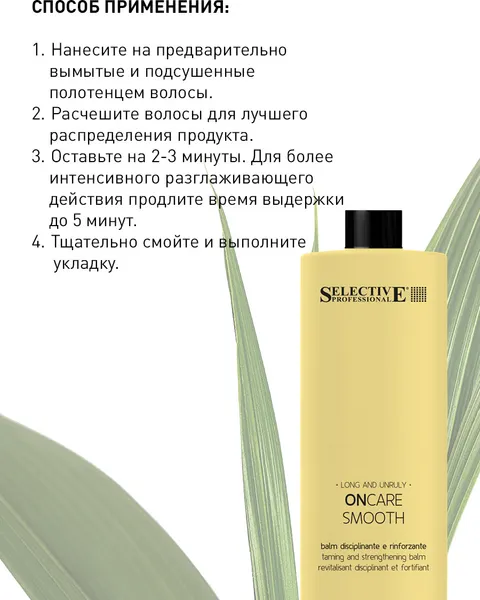 Изображение товара Кондиционер для волос Selective Professional Oncare Smooth Разглаживающий (1л)