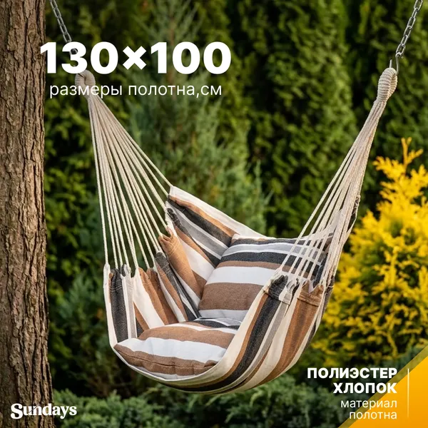 Изображение товара Гамак-качели Sundays ZC-CS006-1 (капучино)