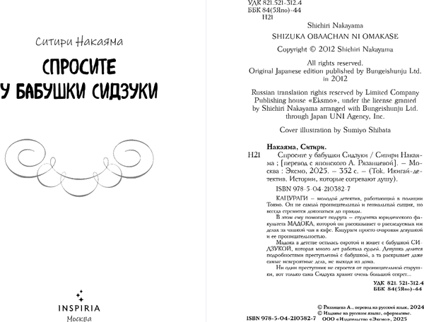 Изображение товара Книга Inspiria Спросите у бабушки Сидзуки, твердая обложка (Накаяма Ситири)