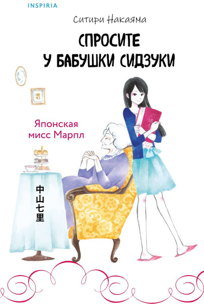 Изображение товара Книга Inspiria Спросите у бабушки Сидзуки, твердая обложка (Накаяма Ситири)