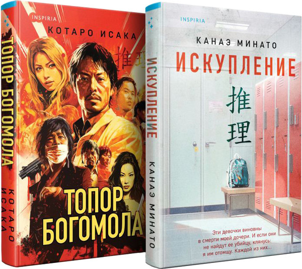 Изображение товара Набор книг Inspiria Искупление. Топор богомола, твердая обложка (Минато Канаэ, Исака Котаро)