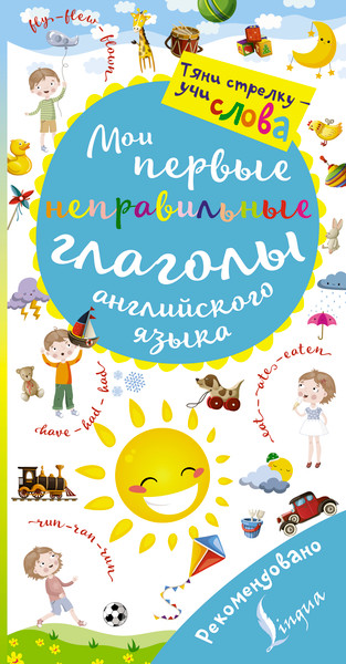 Изображение товара Учебное пособие АСТ Мои первые неправ. глаголы английского языка. Волшебная книга