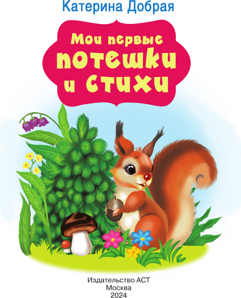 Изображение товара Развивающая книга АСТ Мои первые потешки и стихи, твердая обложка (Добрая Катерина)